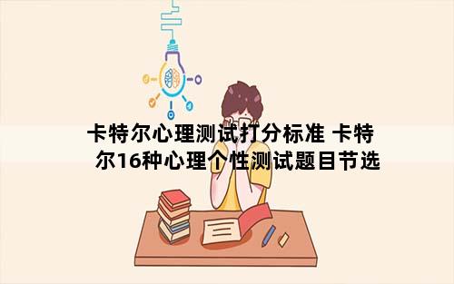 卡特尔心理测试打分标准 卡特尔16种心理个性测试题目节选